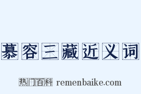 慕容三藏近义词是什么意思的图片